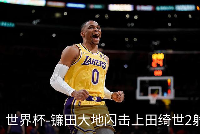 世界杯-镰田大地闪击上田绮世2射1传 日本4-0送突尼斯出局