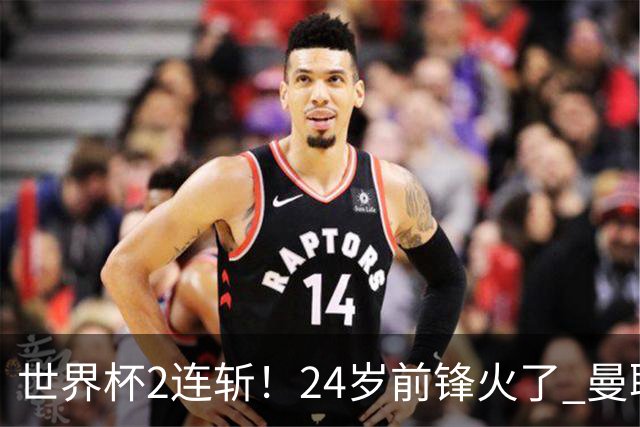 世界杯2连斩！24岁前锋火了 曼联球迷请愿：砸锅卖铁也要签他