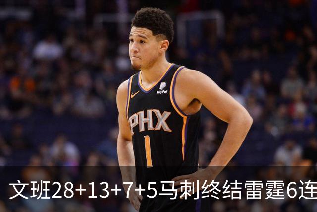 文班28+13+7+5马刺终结雷霆6连胜 篮网擒老鹰
