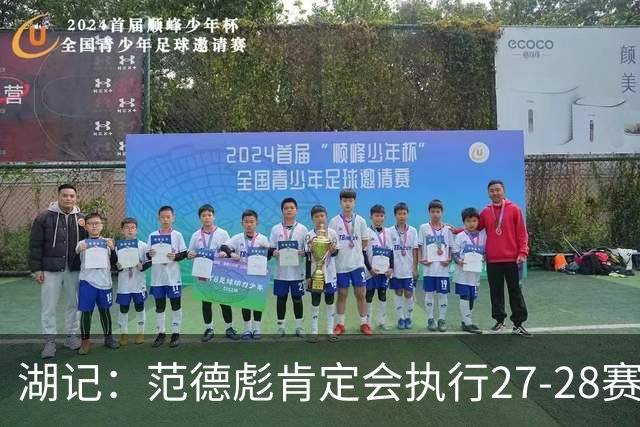 湖记：范德彪肯定会执行27-28赛季1330万球员选项 交易需倒贴资产