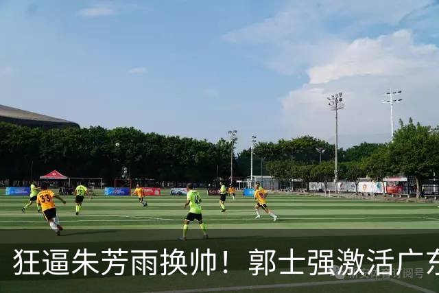 狂逼朱芳雨换帅！郭士强激活广东最强王牌，将取代杜锋执教宏远？
